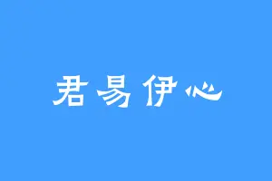君易伊心