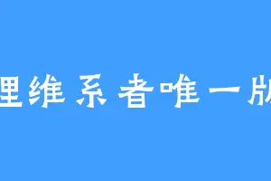 天理维系者唯一版本