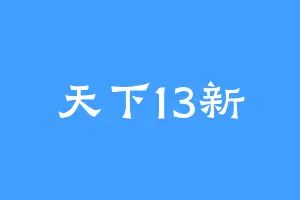 天下13新