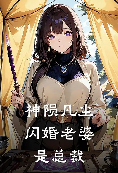 神陨凡尘：闪婚老婆是总裁