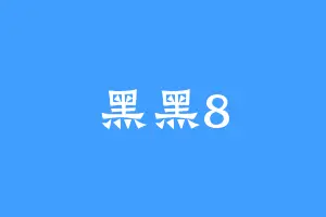 黑黑8