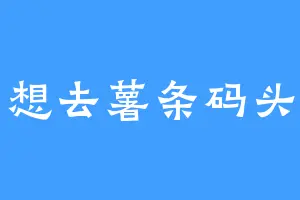 想去薯条码头