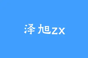 泽旭zx