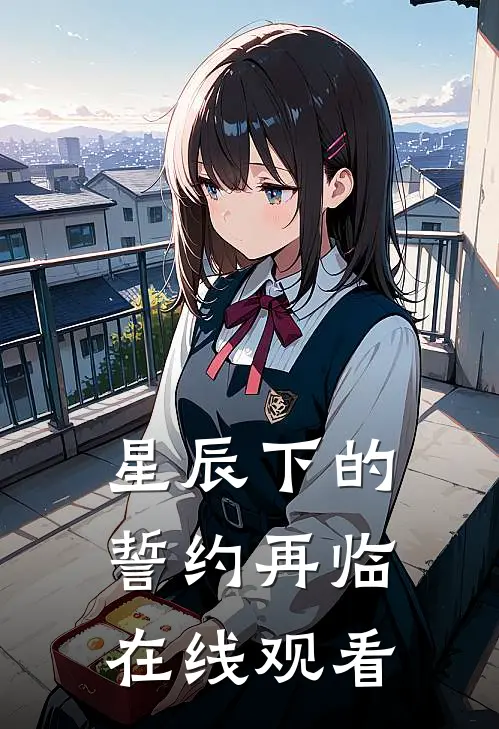 星辰下的誓约再临在线观看