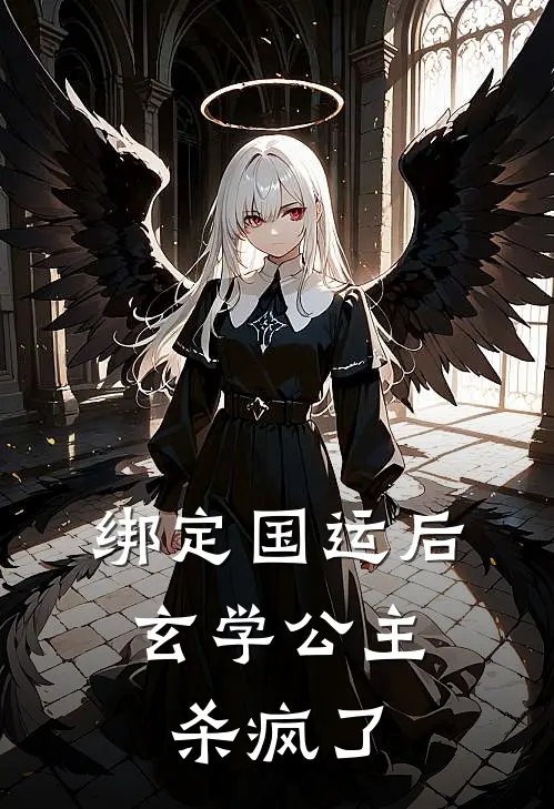 绑定国运后，玄学公主杀疯了