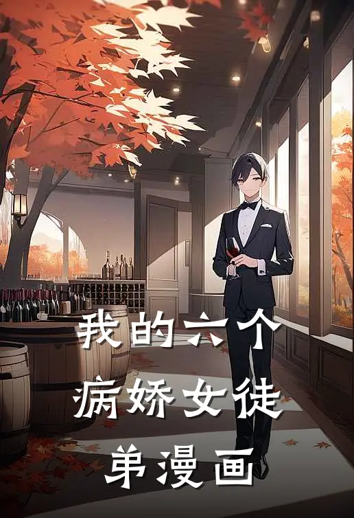 我的六个病娇女徒弟漫画