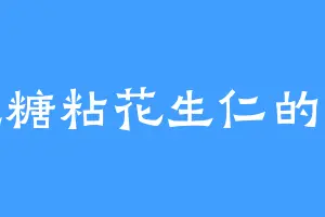 爱吃糖粘花生仁的西统
