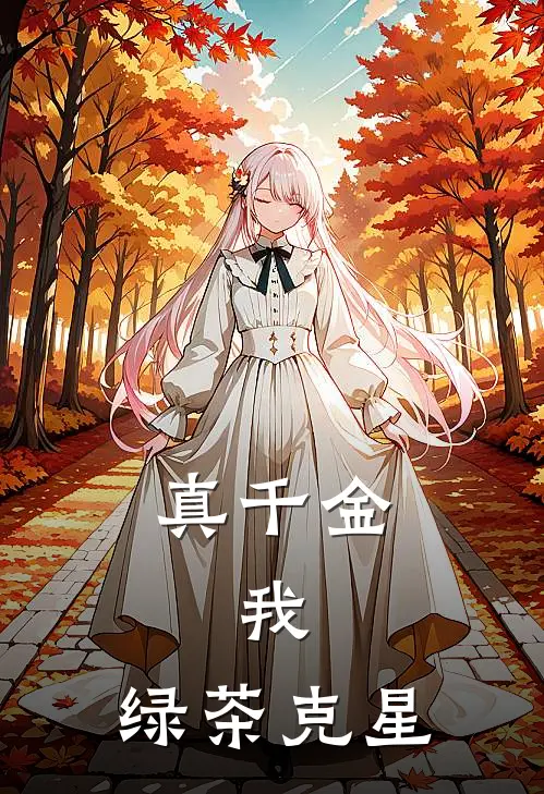 真千金，我，绿茶克星全文免费阅读无弹窗大结局_真千金，我，绿茶克星（小念周璟衡）最新小说