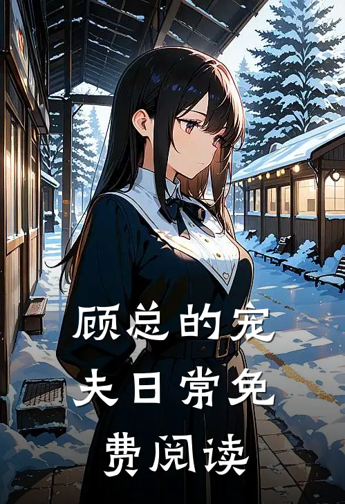 顾总的宠夫日常免费阅读