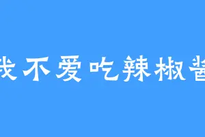我不爱吃辣椒酱