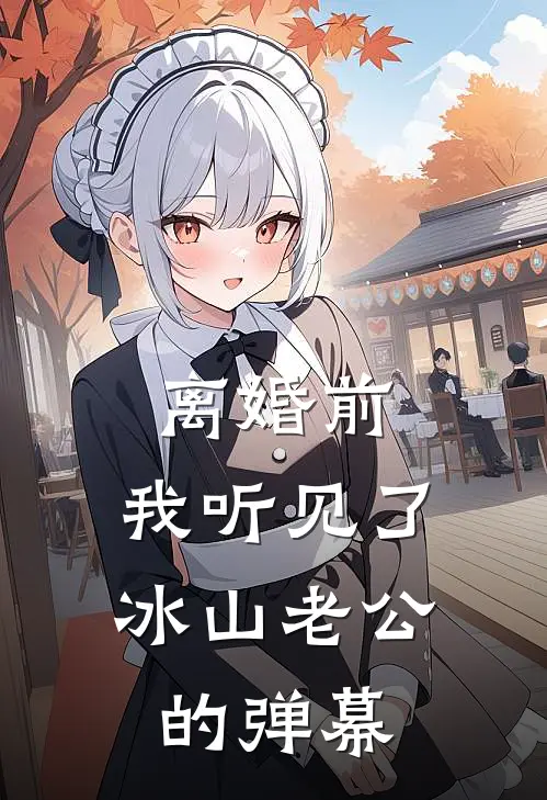 离婚前，我听见了冰山老公的弹幕(冰山顾屿深)最新小说全文阅读_最新章节列表离婚前，我听见了冰山老公的弹幕(冰山顾屿深)