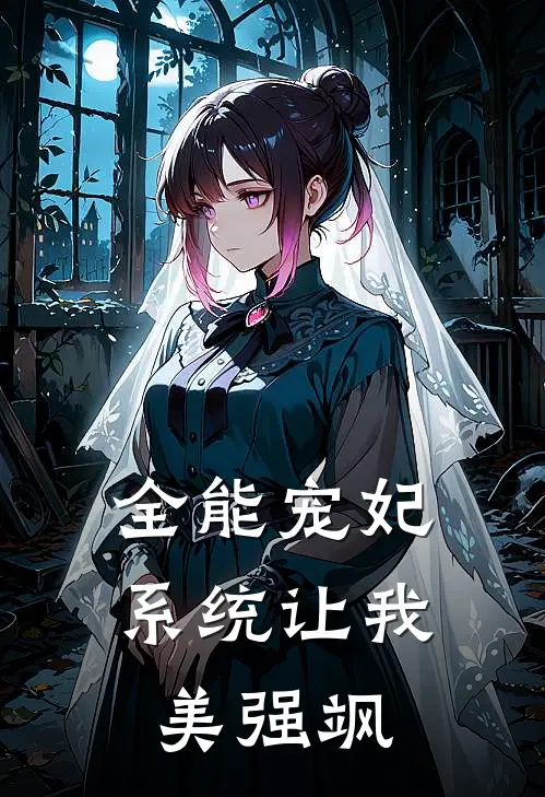 《全能宠妃：系统让我美强飒》苏沫慕容玥全集免费在线阅读_(苏沫慕容玥)全章节免费在线阅读