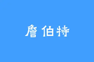 詹伯特