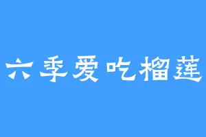 六季爱吃榴莲