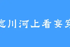 忘川河上看妄穿