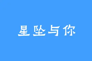 星坠与你