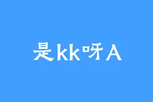 是kk呀A