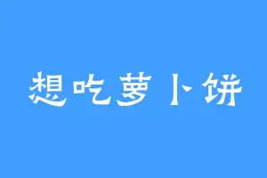 想吃萝卜饼
