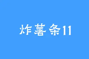 炸薯条11