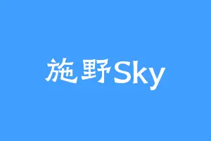 施野Sky