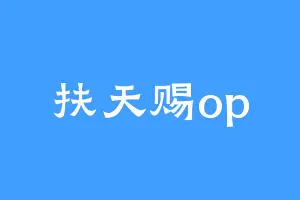 扶天赐op