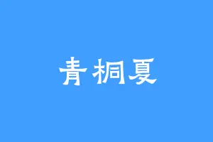 青桐夏