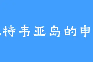 塔比特韦亚岛的申屠莽