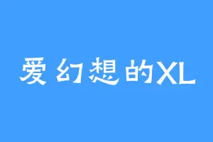 爱幻想的XL