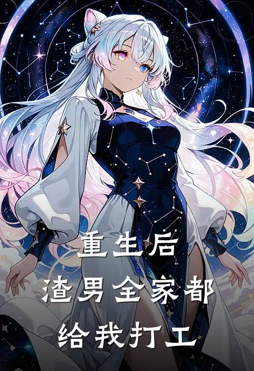 重生后，渣男全家都给我打工
