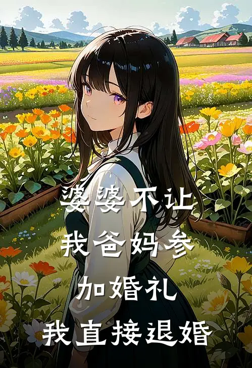 婆婆不让我爸妈参加婚礼，我直接退婚