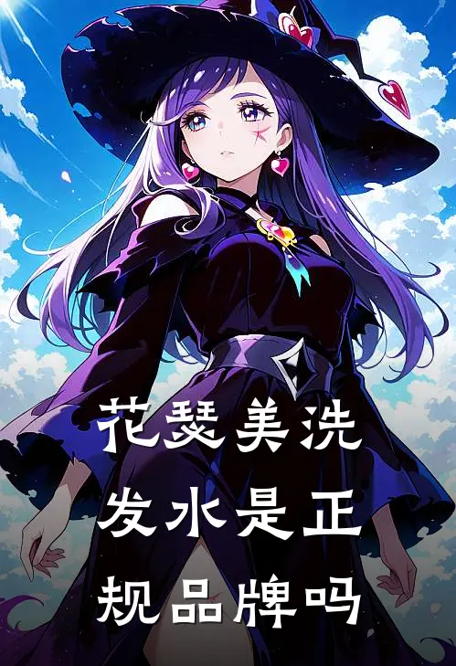 花瑟美洗发水是正规品牌吗