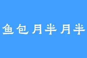鱼包月半月半