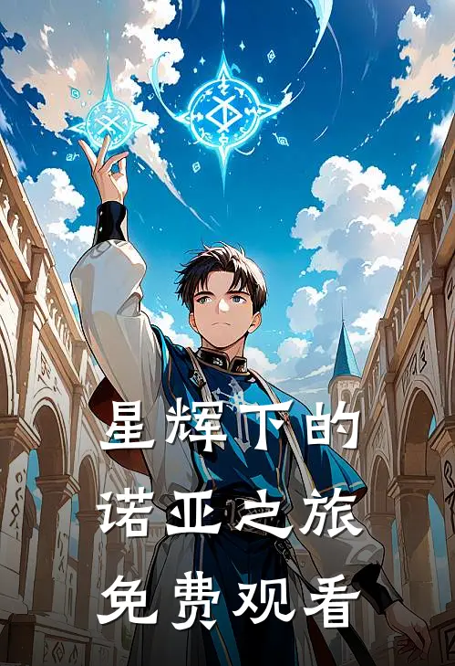 星辉下的诺亚之旅免费观看