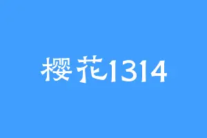 樱花1314