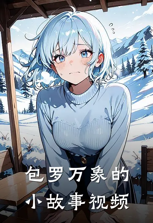 包罗万象的小故事视频