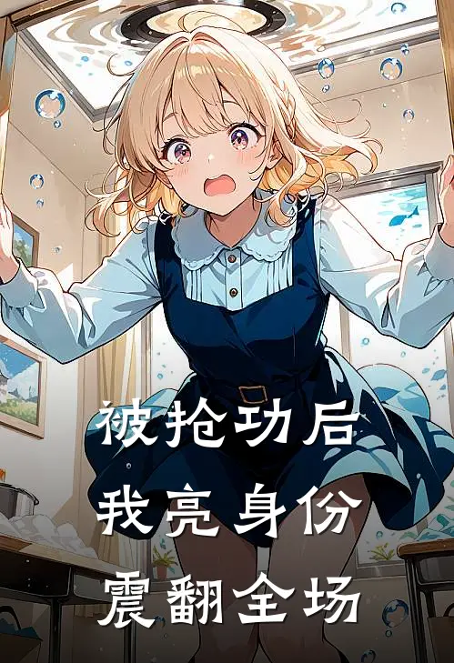 被抢功后，我亮身份震翻全场(林默张凯)免费热门小说_最新小说推荐被抢功后，我亮身份震翻全场林默张凯