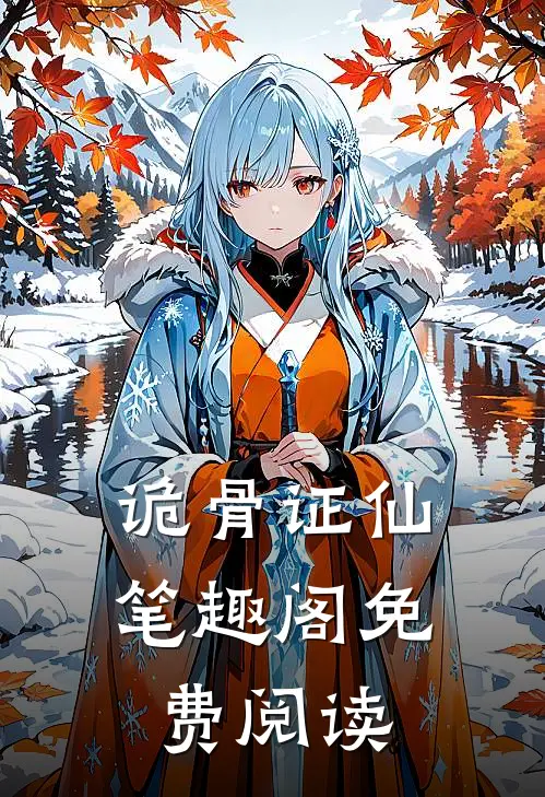 诡骨证仙笔趣阁免费阅读