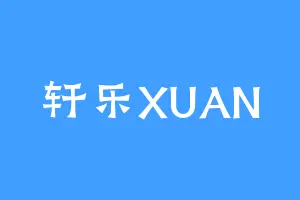 轩乐XUAN