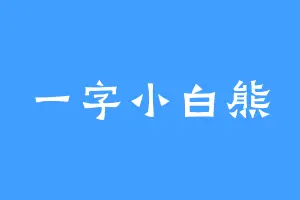 一字小白熊