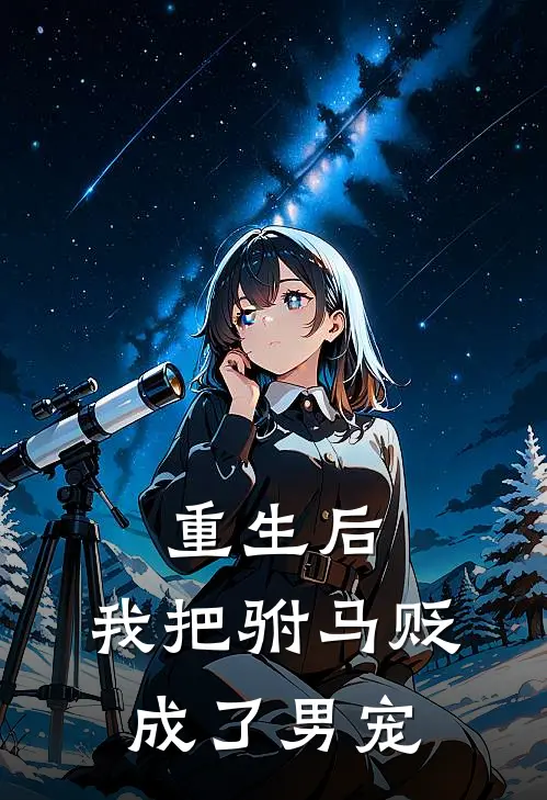 重生后，我把驸马贬成了男宠木青华谢承景小说推荐完结_全集免费小说重生后，我把驸马贬成了男宠(木青华谢承景)