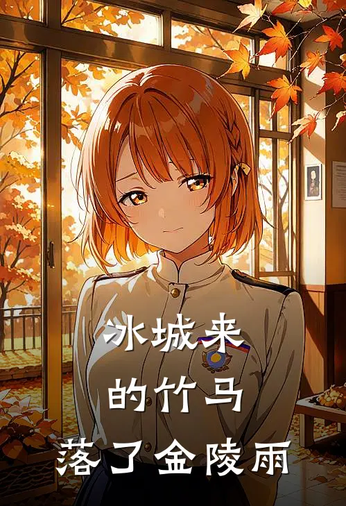 冰城来的竹马，落了金陵雨(陆云翰林心语)热门网络小说_小说推荐完结冰城来的竹马，落了金陵雨(陆云翰林心语)