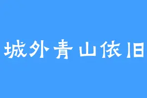 城外青山依旧
