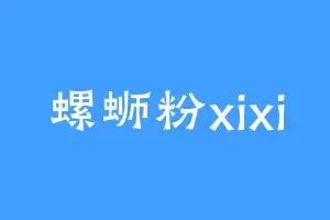 螺蛳粉xixi