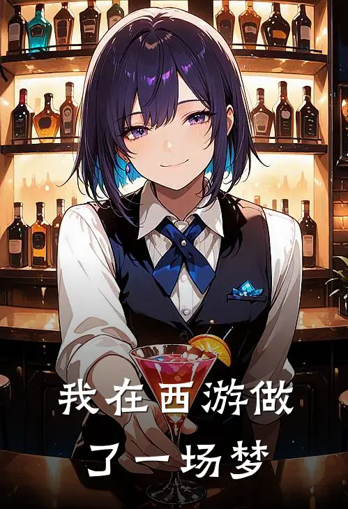 我在西游做了一场梦