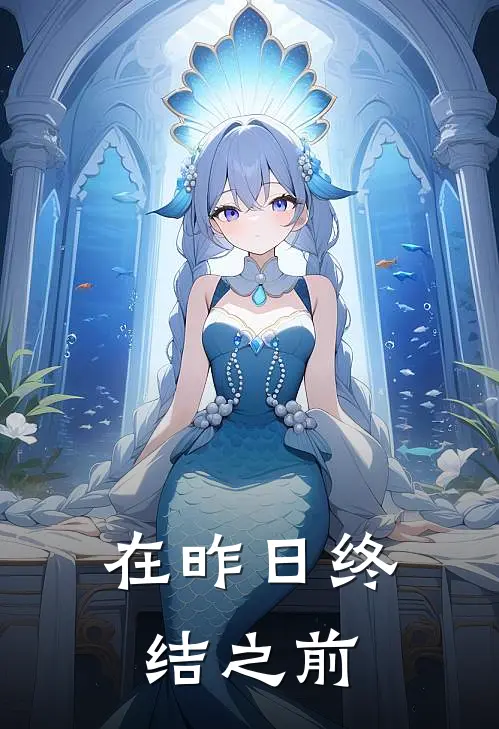 在昨日终结之前(顾野苏婷婷)全本免费小说阅读_全文免费阅读在昨日终结之前顾野苏婷婷