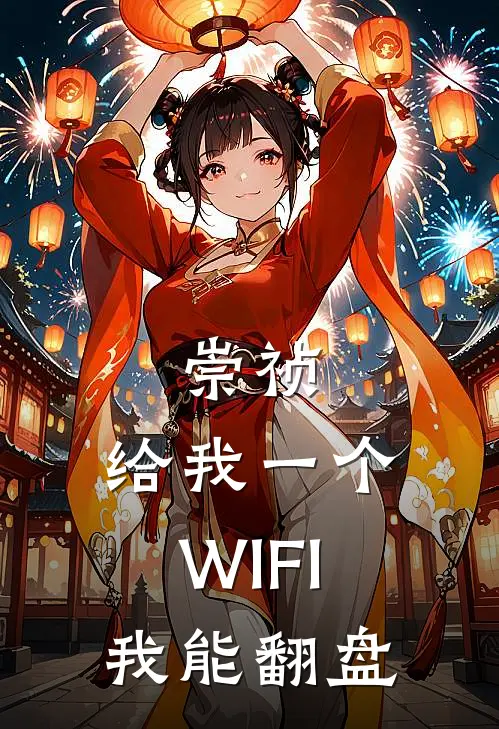 崇祯：给我一个WIFI，我能翻盘崇祯岳飞热门完本小说_最新章节列表崇祯：给我一个WIFI，我能翻盘(崇祯岳飞)