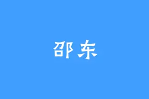 邵东