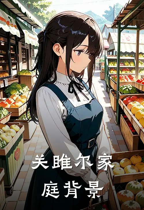 关雎尔家庭背景