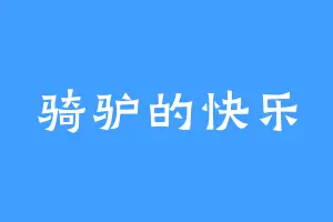骑驴的快乐