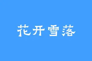 花开雪落